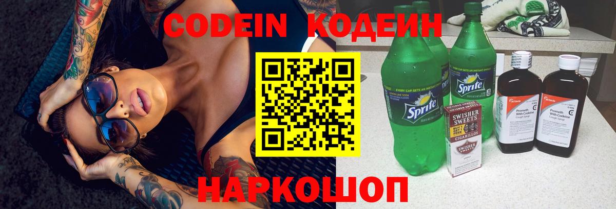 Дальнегорск  Кодеиновый сироп Lean Purple Drank  Вход с VPN 
